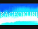 【初音ミク】KAGEOKURI【オリジナル】