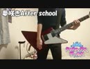 【シャニマス】夢咲きAfter school　弾いてみた　TAB有【ギター】