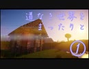 道なき世界をまったりと　①　【Minecraft】【結月ゆかり実況】