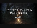 【実況】アナパンのダークソウル -part3-