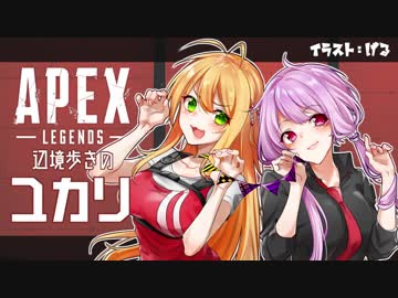 【ApexLegends】辺境歩きのユカリAPEX【VOICEROID実況】