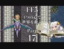 【FF5】4つの心で世界を救う Part 17【VOICEROID実況】