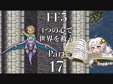 【FF5】4つの心で世界を救う Part 17【VOICEROID実況】