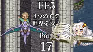 【FF5】4つの心で世界を救う Part 17【VOICEROID実況】