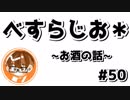 【べすらじお＊】 22歳になった今。お酒の話。 【#50】