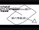 Shini紙の紙の無駄遣い　ニコニコ限定版　広告感謝とか今後の事とかぐだーっとしゃべる