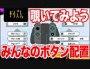 【実況】ボタン配置を勝手に覗き見してみた【スマブラSP】