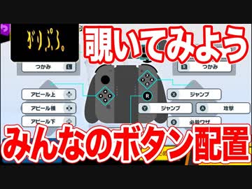 【実況】ボタン配置を勝手に覗き見してみた【スマブラSP】