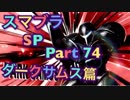 【実況】大乱闘スマッシュブラザーズSPECIALやろうぜ！ その７４ オンライン対戦篇１０