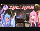 【Apex Legends】琴葉姉妹がチャンピオンを目指して！エーペックスレジェンズPart２　VOICEROID実況