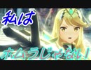 【実況】萌え燃えしたい男がゼノブレイド２の物語を全力で楽しむ part19