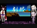 【ゆかりとあかり】新・熱血硬派くにおたちの挽歌　Part６ 最終回【きりたんぽっぽ】