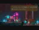 【実況】DEAD CELLS_第１回　4/5