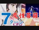 【FGO】魔性菩薩（KP未使用） 7ターン メルトリリス【CCC高難易度】