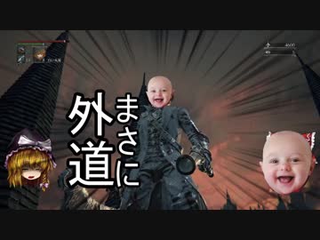 【ゆっくり実況】Bloodborneをゆっくり初見攻略 Part13