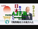 『損得勘定とお富さん①』小名木善行　AJER2019.2.26(1)