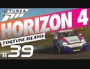 【XB1X】FORZA HORIZON 4 ULTIMATE 実況プレイ 39