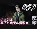 #55 嫁が実況(ゲスト夫)『死印』～ビビリな嫁の絶叫編～