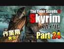 [作業用実況]Skyrim Part24