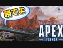 バリアが俺たちに「勝てよ」と言っている【Apex Legends】