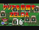 【実況】クリアを目指すゼルダ【神々のトライフォース】16