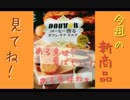 『 ドトール カフェラテラスク』"帰ってきた！およそ”1分で”新SHOW”品！ 第137回　2月26日（火曜日）
