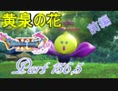 【ネタバレ有り】　ドラクエ11を悠々自適に実況プレイ　Part 156,5　前編