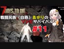 【7 days to die】戦闘民族（自称）あかりのゾンビサバイバル #11【VOICEROID 実況】