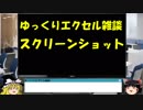 029 スクリーンショット ゆっくりオフィス雑談（EXCEL）