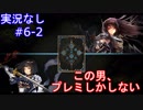 【shadowverse】Master帯の初心者2pick　#6-2【実況なし】