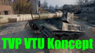 【WoT：TVP VTU Koncept】ゆっくり実況でおくる戦車戦Part507 byアラモンド