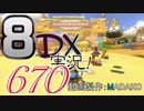 初日から始める！日刊マリオカート8DX実況プレイ670日目