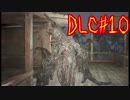 【バイオ7おまけ編】自称グロ耐性100％！DLCに挑む☆パート37【実況】