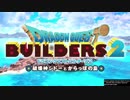 【DQB2】無人島を開拓するドラゴンクエスト実況プレイ #1