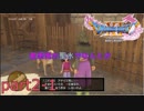 [ドラクエ１１実況]ようじょのせいすい・・・？part2-1(ネタバレ有)　
