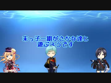 末っ子一期がさかな達と遊ぶようです＊最終回