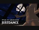 アリス・マーガトロイドの　JUSTDANCE　【東方MMD】