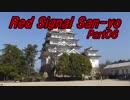【長距離バイク車載2】Red Signal San-yo Part06 ～赤信号何回で大阪から九州まで行けるかやってみた～ (浅口～福山)