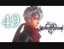 【KINGDOM HEARTS III】解説考察動画を作る程度のファンがKH3をやる【実況】Part49