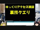 030 裏技クエリ ゆっくりオフィス雑談（ACCESS）