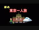 ぼっち旅東京編　♯１　オープニング