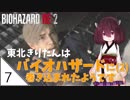 #7【バイオハザード RE:2】東北きりたんはバイオハザードに(2)巻き込まれたようです【VOICEROID LIVE】