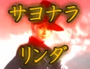 サヨナラ＊リンダ