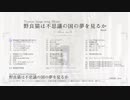 のらきゃっとイメージソングアルバム「野良猫は不思議の国の夢を見るか」クロスフェード