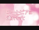 ユートピアに連れてって　歌ってみた【りん】