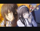 【実況】乙女心ってなに？【CLOCK ZERO】 #12