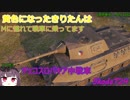 【WoT】黄色になったきりたんはMに憧れて戦車に乗ってます　27日目