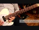 ラックライフ/リフレイン/最遊記RELOAD BLAST』ED/ギターで弾いてみた