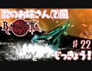 【実況】エセ歌のお姉さんとBAYONETTAしようよ！【part22】