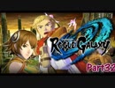 【レベルファイブ実況】ローグギャクラシー  実況プレイPart32